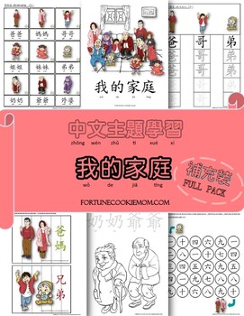 Preview of Family Pre-K/Kindergarten FULL Pack (Traditional Chinese with Pinyin)