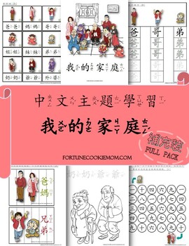 Preview of Family Pre-K/Kindergarten FULL Pack (Traditional Chinese with Zhuyin)