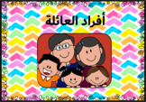 Family members in Arabic - High Frequency Words | عربي