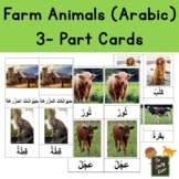 Farm Animals (Arabic) 3- Part Cards, Montessori Inspired