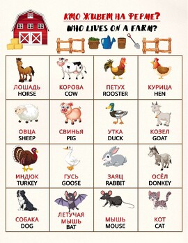 Preview of Farm Animals Russian/English