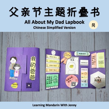 Preview of ALL ABOUT MY DAD LAPBOOK in Chinese  父亲节主题折叠书翻翻书简体