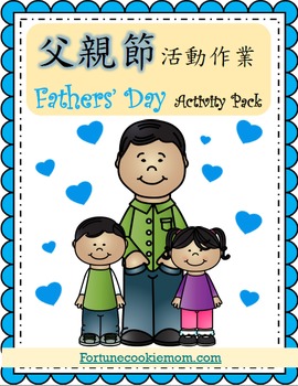 Preview of Fathers' Day Activity Pack {Traditional Chinese}