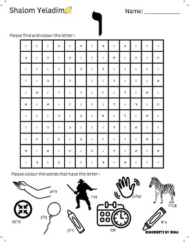 Preview of Find and colour the letter ו Hebrew Alphabet Worksheet