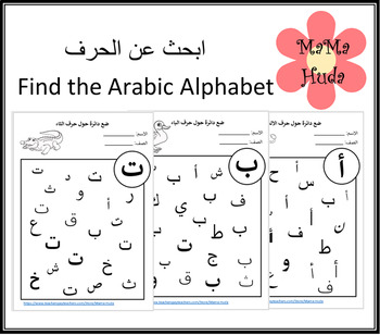 Preview of Find the Arabic Alphabet ابحث عن الحرف