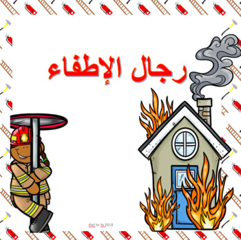 Preview of ARABIC Firefighters Activities رجال الاطفاء