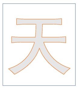 Preview of First Chinese characters 天 (sky) 云 (cloud)