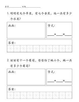 Preview of First Grade Chinese Math - number story within 20 (20以内加减法应用题)