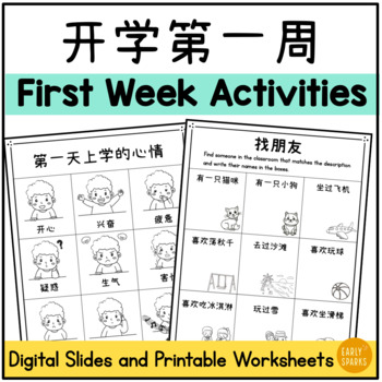 Preview of First Week of School Activities in Simplified Chinese 开学第一周 Digital & Printable