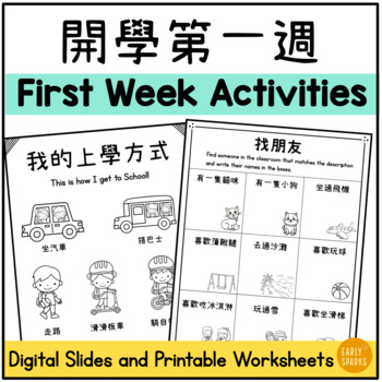 Preview of First Week of School Activities in Traditional Chinese 開學第一週 Digital & Printable