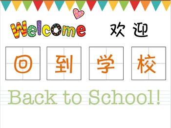 Preview of First day back to school introduction in Chinese 欢迎回到学校中文介绍（简体）