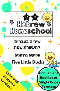Preview of Five Little Ducks Hebrew Counting Song Booklet - חמישה ברוזונים
