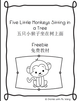 Preview of Five Little Monkeys Sitting in a Tree FREEBIE/五只小猴子坐在树上面免费教材
