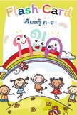 Flash card, letter ก-ฮ, card, reading aloud in Thai ,44 le