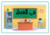 FlashCards for 'In the Classroom' in Arabic- English