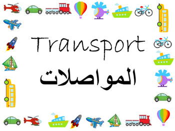 Preview of Flashcards :Transport theme (Arabic and English)