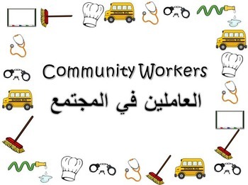 Preview of Flashcards: Community Workers/Helpers English and Arabic