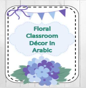 Preview of Floral classroom decor زينة القسم