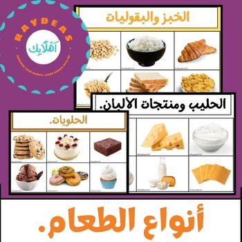 Preview of Food Groups In Arabic. / Arabic Food Activity. / Health In Arabic.