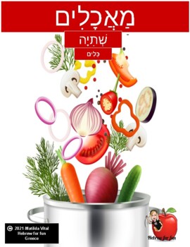 Preview of Food and Drinks in Hebrew