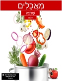 Food and Drinks in Hebrew