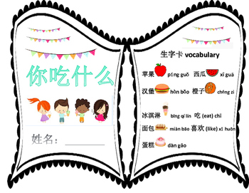 Preview of Mandarin Chinese reading Food book Chinese version 你吃什么？