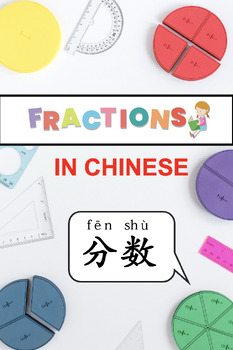 Preview of Fractions in Chinese (分数）