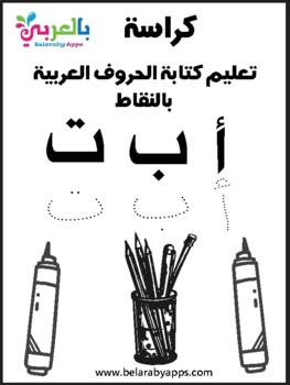 Preview of Free!- Arabic Alphabet Tracing Worksheets PDF