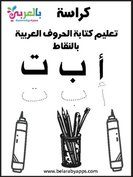 arabic letters tracing worksheets teaching resources tpt