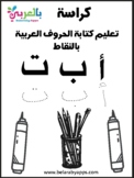 arabic alphabet trace worksheets teaching resources tpt