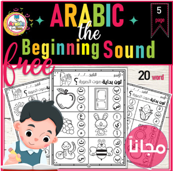 Preview of Free Arabic the beginning sound  worksheets ما هو صوت بداية الصورة