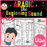 Free Arabic the beginning sound  worksheets ما هو صوت بداي