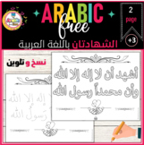 Free Arabic writing الشهادتان في الإسلام للنسخ والتلوين