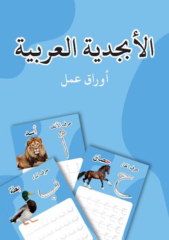 Preview of Free Colorful Arabic Alphabet Tracing Worksheet