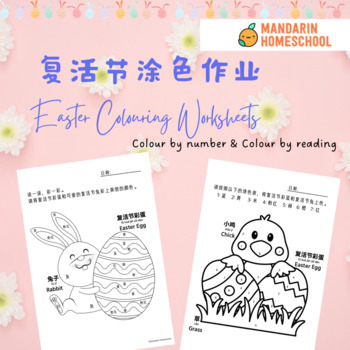 Preview of Free Easter Colour by Words & Numbers Worksheet (Simplified Chinese)