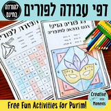 Free Fun Activities for Purim (in Hebrew)