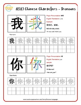 Preview of Free HSK1 Chinese Character Worksheet - Essential vocabulary 我 and 你