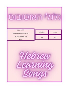 Preview of Free Hebrew Songs: The Wheels on the Bus Vocabulary for Language Learners