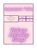 Free Hebrew Songs: The Wheels on the Bus Vocabulary for La