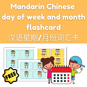 Preview of Free Mandarin Chinese Day of Week and Month Vocabulary Flashcards (汉语星期和月份词汇卡）