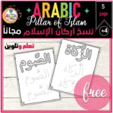 Free Pillar of Islam coloring and tracing أركان الإسلام