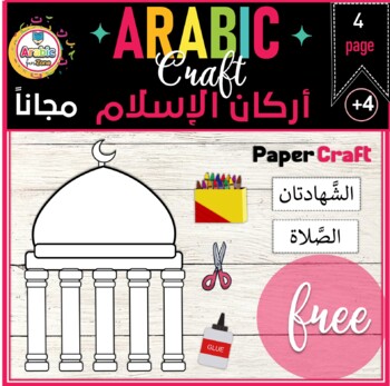 Preview of Free Pillar of Islam paper Mosque craft أركان الإسلام
