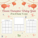 Free and ready to use Chinese characters' writing grids