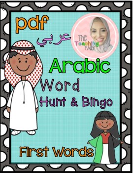 Preview of Freebie Arabic Word Hunt & Bingo FULL PDF