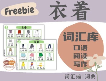 Preview of Freebie CHINESE Clothing Vocabulary | Word Wall | Word Banks