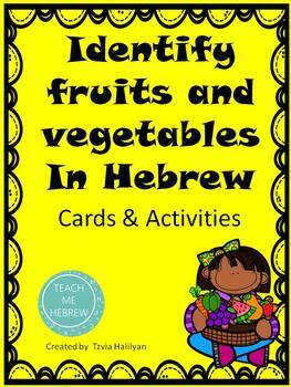 Preview of Hebrew Fruit and Vegetable names פירות וירקות