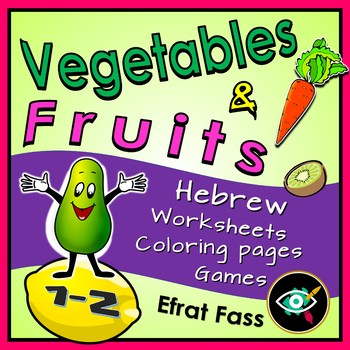 Preview of Fruits and Vegetables Activity Pack in Hebrew