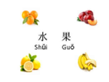 Preview of Fruits Vocabulary-Pictures and Fun Activities in Chinese
