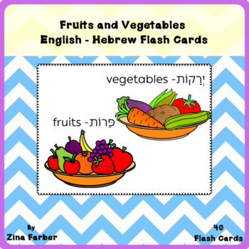 Preview of Fruits and Vegetables FlashCards English and Hebrew