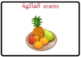 Fruits flash card in Arabic and English -small size